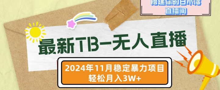 【最新TB-无人直播】11月最新,打造你的日不落直播间,轻松月入过W【揭秘】-优品网赚资源库