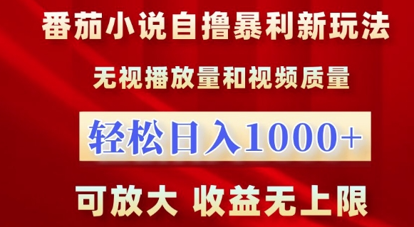 番茄小说自撸暴利新玩法，无视播放量，轻松日入1k，可放大，收益无上限【揭秘】-优品网赚资源库