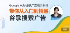 Google Ads谷歌广告高手 – 搜索广告,带你从入门到精通谷歌搜索广告-优品网赚资源库