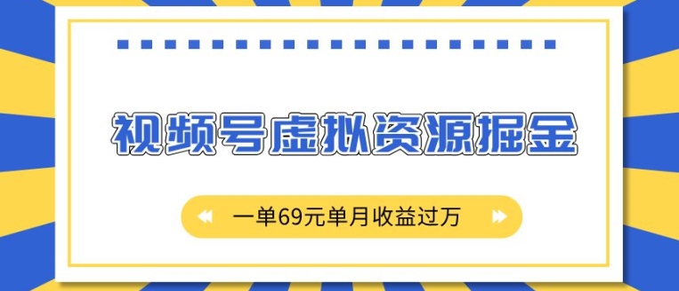外面收费2980的项目，视频号虚拟资源掘金，一单69元单月收益过W【揭秘】-优品网赚资源库