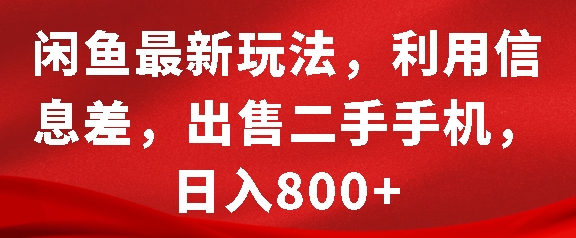 闲鱼最新玩法,利用信息差,出售二手手机,日入8张【揭秘】-优品网赚资源库