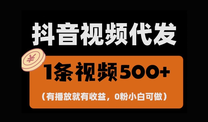 最新零撸项目，一键托管账号，有播放就有收益，日入1千+，有抖音号就能躺Z-优品网赚资源库