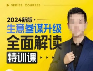 2024新版生意参谋升级全面解读特训课，新版策略方法揭秘，后台深度解读新版生意参谋-优品网赚资源库