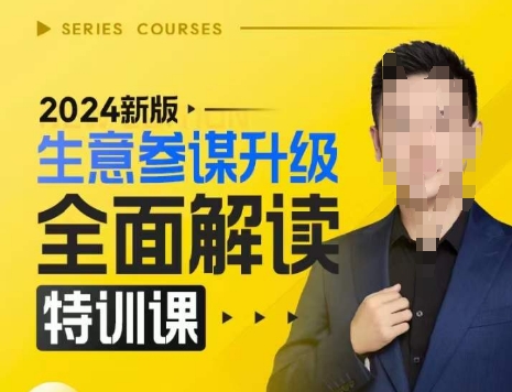 2024新版生意参谋升级全面解读特训课，新版策略方法揭秘，后台深度解读新版生意参谋-优品网赚资源库