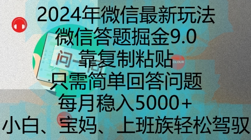 2024年微信最新玩法，微信答题掘金9.0玩法出炉，靠复制粘贴，只需简单回答问题，每月稳入5k【揭秘】-优品网赚资源库