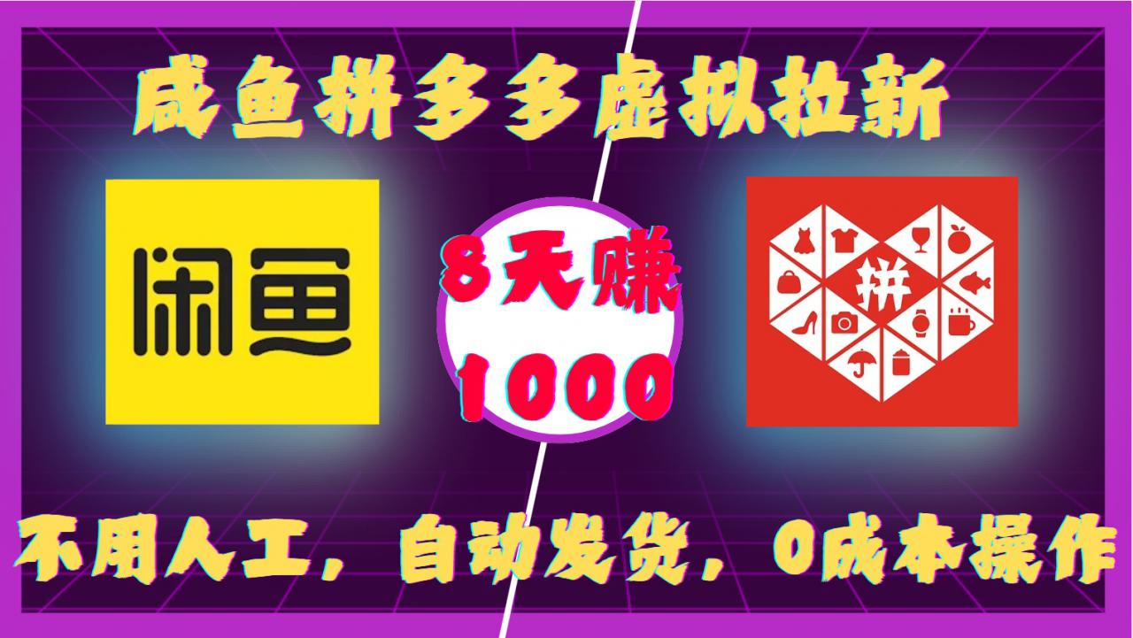 咸鱼拼多多虚拟拉新,不用人工,自动发货,0成本操作,8天收益1k-优品网赚资源库