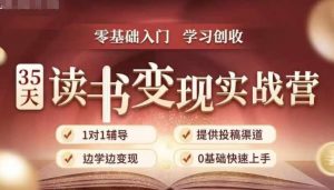 35天读书变现实战营，从0到1带你体验读书-拆解书-变现全流程，边读书边赚钱-优品网赚资源库
