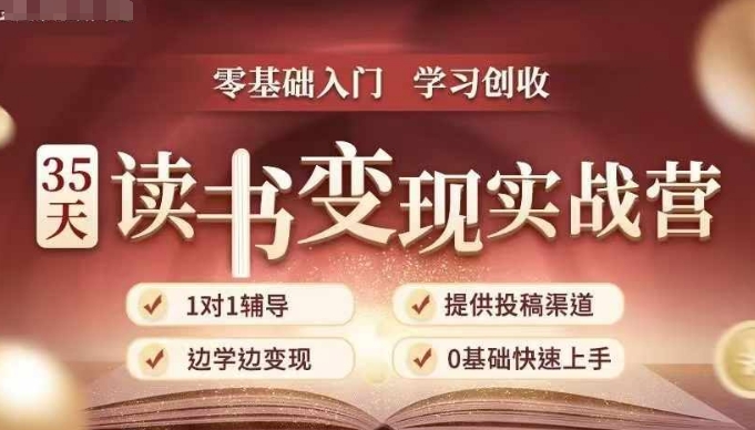 35天读书变现实战营，从0到1带你体验读书-拆解书-变现全流程，边读书边赚钱-优品网赚资源库