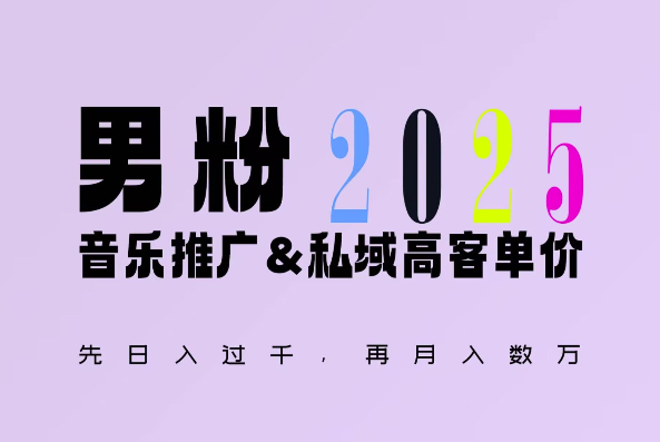2025年，接着续写“男粉+私域”的辉煌，大展全新玩法的风采，日入1k+轻轻松松-优品网赚资源库