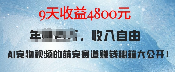 萌宠赛道赚钱秘籍：AI宠物兔视频详细拆解，9天收益4.8k-优品网赚资源库