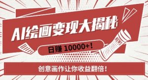 AI梦境绘画致富秘籍，复制粘贴，新手也能快速掌握，创意画作让你收益翻倍-优品网赚资源库