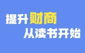 财商深度读书(更新12月),提升财商从读书开始-优品网赚资源库