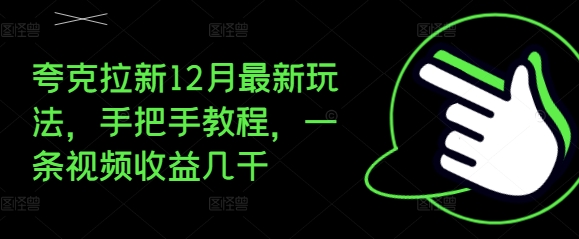 夸克拉新12月最新玩法，手把手教程，一条视频收益几千-优品网赚资源库