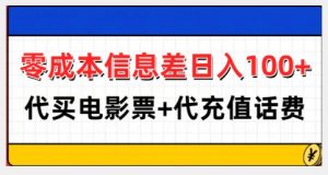 零成本信息差日入100+，代买电影票+代冲话费-优品网赚资源库