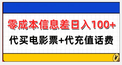 零成本信息差日入100+，代买电影票+代冲话费-优品网赚资源库