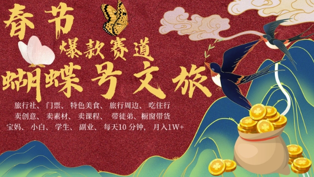 AI春节搞钱4.0升级版,蝴蝶号超火爆文旅赛道,批量出内容,每日轻松十分钟 月入米1W-优品网赚资源库