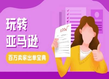 教你玩转亚马逊,跨境电商亚马逊教程,百万卖家出单宝典-优品网赚资源库