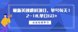 最新美团截屏项目,单号每天12-18.单日60+【揭秘】-优品网赚资源库