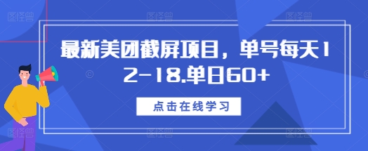 最新美团截屏项目,单号每天12-18.单日60+【揭秘】-优品网赚资源库
