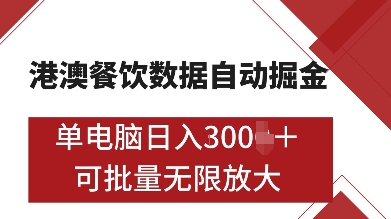 港澳餐饮数据全自动掘金，单电脑日入多张, 可矩阵批量无限操作【揭秘】-优品网赚资源库