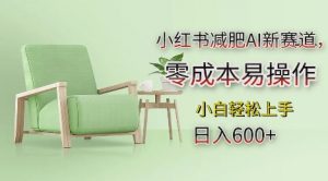 小红书减肥AI新赛道，零成本易操作，日入多张，小白轻松上手【揭秘】-优品网赚资源库