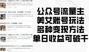 公众号流量主美女账号玩法,多种变现方法,单日收益可破千-优品网赚资源库