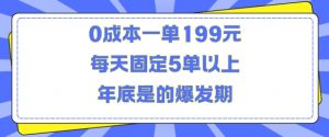人人都需要的东西0成本一单199元每天固定5单以上年底是的爆发期【揭秘】-优品网赚资源库