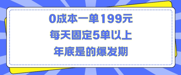人人都需要的东西0成本一单199元每天固定5单以上年底是的爆发期【揭秘】-优品网赚资源库