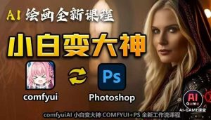 AI绘画全新课程，AI小白变大神COMFYUI+PS全新工作流课程，学会能创作无限可能-优品网赚资源库