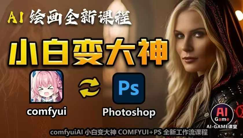 AI绘画全新课程，AI小白变大神COMFYUI+PS全新工作流课程，学会能创作无限可能-优品网赚资源库