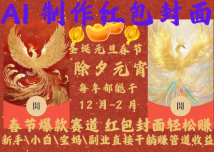 Al制作红包封面,春节爆款赛道,红包封面轻松挣,新手\\\\小白\\\\宝妈\\\\副业直接干躺Z管道收益【揭秘】-优品网赚资源库