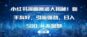 小红书漫画赛道大揭秘!新手友好,引流强劲,日入多张【揭秘】-优品网赚资源库