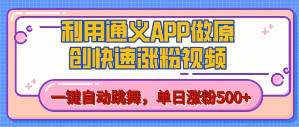 用通义把照片生成AI原创视频，单日涨粉500+，美女跳舞视频，快速涨粉【揭秘】-优品网赚资源库