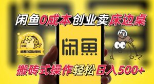 闲鱼一个被忽略的电商赛道,0成本卖床边桌,纯小白搬砖式操作轻松日入5张【揭秘】-优品网赚资源库