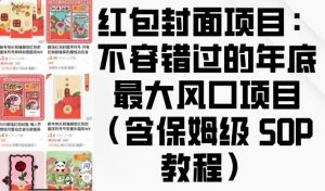 红包封面项目：不容错过的年底最大风口项目(含保姆级 SOP 教程)-优品网赚资源库
