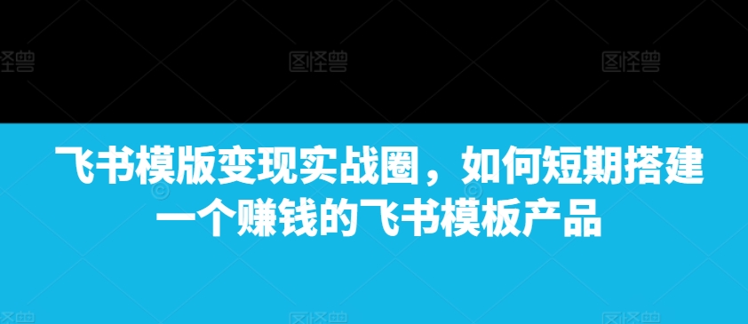 AI 赋能古诗词动画：解锁传统文化新玩法，火遍全网不是梦!-优品网赚资源库