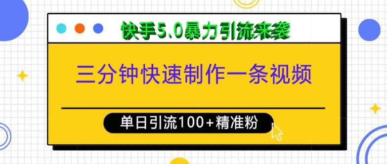三分钟快速制作一条视频，单日引流100+精准创业粉，快手5.0暴力引流玩法来袭-优品网赚资源库