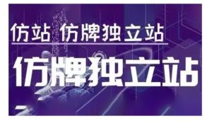 莆广系F牌独立站精品孵化计划，F牌独立站运营教学-优品网赚资源库