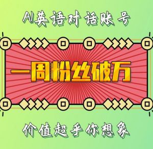 一周粉丝破万：AI英语对话账号，价值超乎你想象【揭秘】-优品网赚资源库