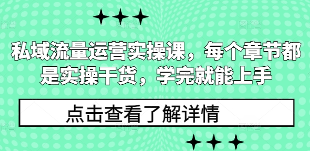 私域流量运营实操课，每个章节都是实操干货，学完就能上手-优品网赚资源库