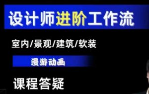 AI设计工作流，设计师必学，室内/景观/建筑/软装类AI教学【基础+进阶】-优品网赚资源库