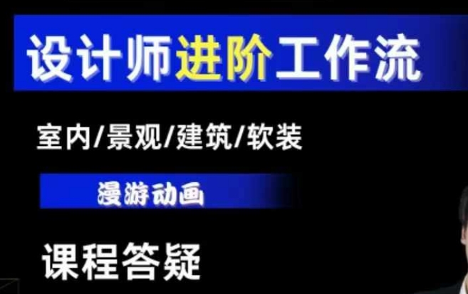 AI设计工作流，设计师必学，室内/景观/建筑/软装类AI教学【基础+进阶】-优品网赚资源库