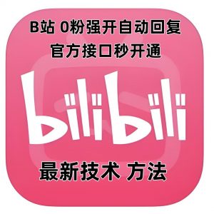 最新技术B站0粉强开自动回复教程,官方接口秒开通-优品网赚资源库