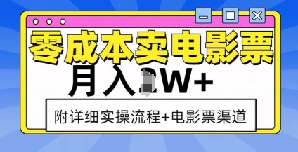 零成本卖电影票,月入过W+,实操流程+渠道-优品网赚资源库
