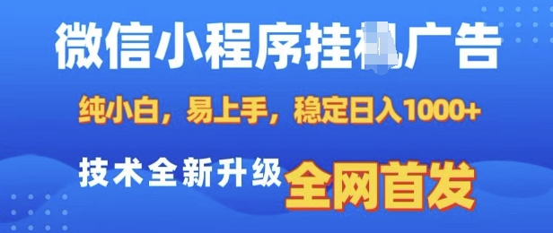 微信小程序全自动挂JI广告，纯小白易上手，稳定日入多张，技术全新升级，全网首发【揭秘】-优品网赚资源库
