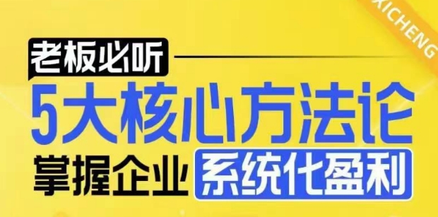 【老板必听】5大核心方法论，掌握企业系统化盈利密码-优品网赚资源库