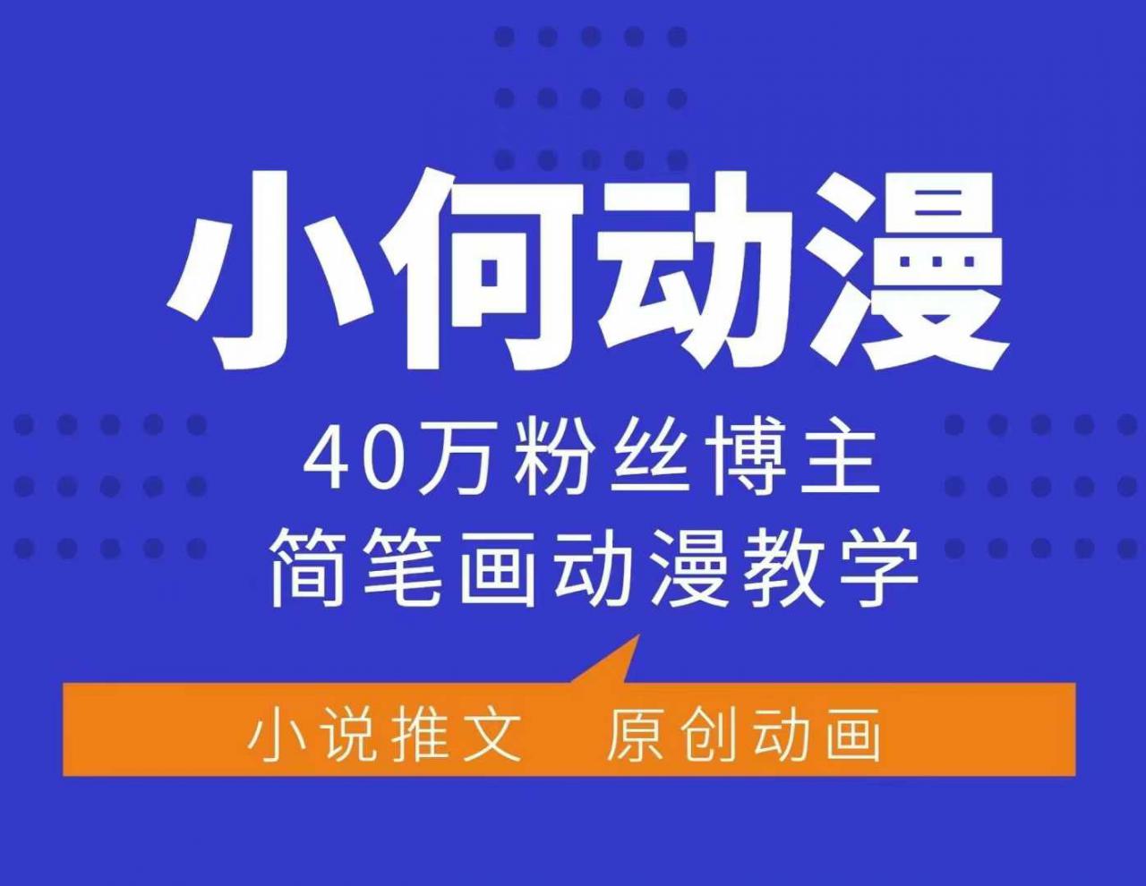 小何动漫简笔画动漫教学，40万粉丝博主课程，可做伙伴计划、分成计划、接广告等-优品网赚资源库