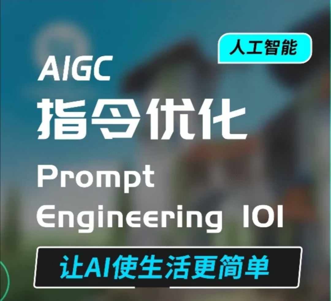 AIGC指令优化及生活应用，AI直接思维培养(如何与AI高效对话)，让AI使生活更简单-优品网赚资源库