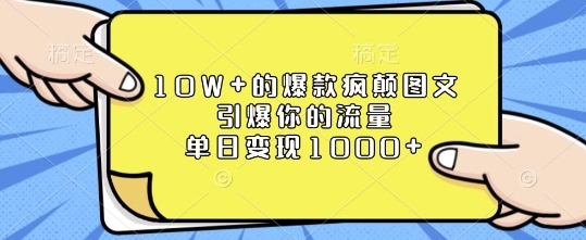 10W+的爆款疯颠图文，引爆你的流量，单日变现1k【揭秘】-优品网赚资源库