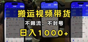 “小白必看”搬运视频带货玩法,不限流,不封号,纯自然流,日入1k-优品网赚资源库